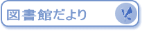 図書館だより